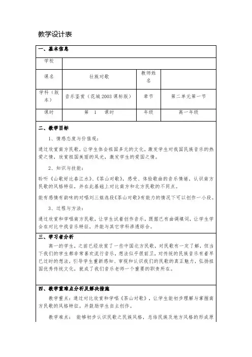高中音乐花城版公开课教案对花(咸水歌)