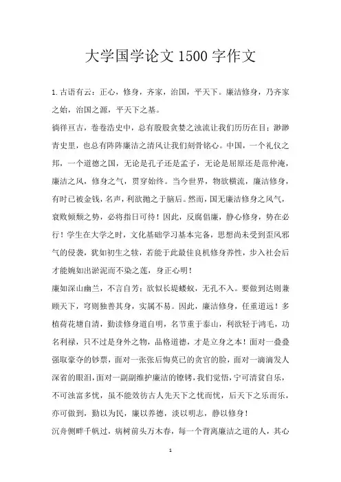 大学 国学论文1500字作文