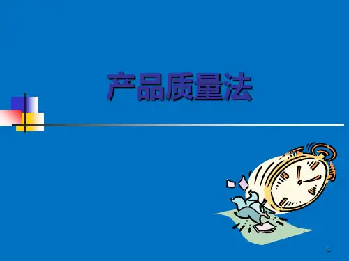 产品质量法课件