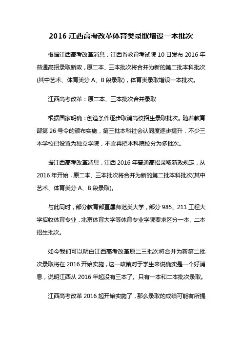 2016江西高考改革体育类录取增设一本批次
