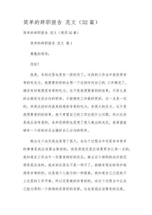 简单的辞职报告 范文(32篇)