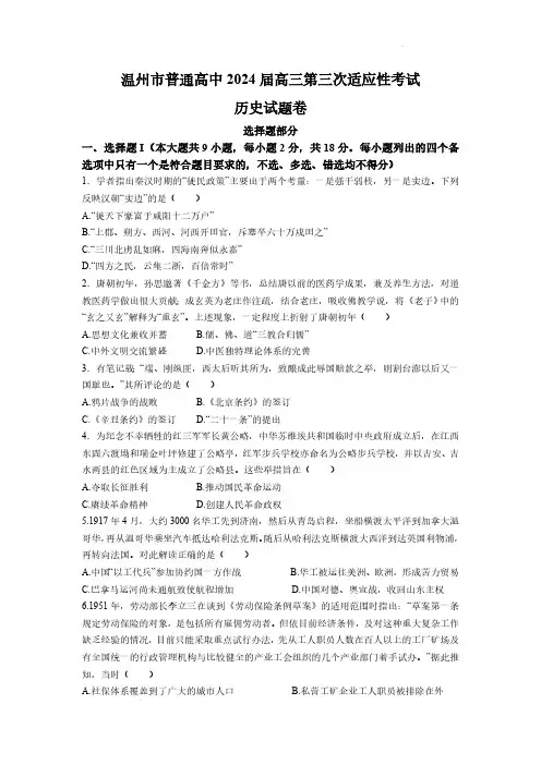 2024浙江省温州市高三下学期三模历史试题及答案