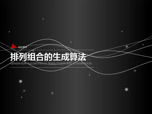 排列组合生成算法之字典序法和换位法动画ppt
