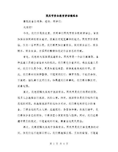 国庆节安全教育讲话稿范本（二篇）