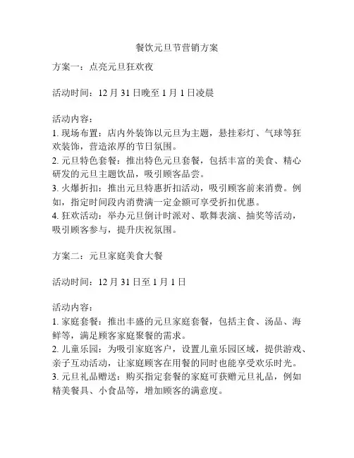 餐饮元旦节营销方案