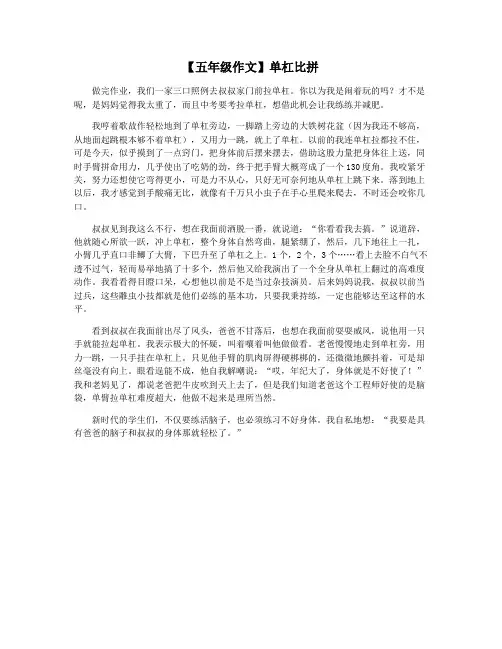 【五年级作文】单杠比拼