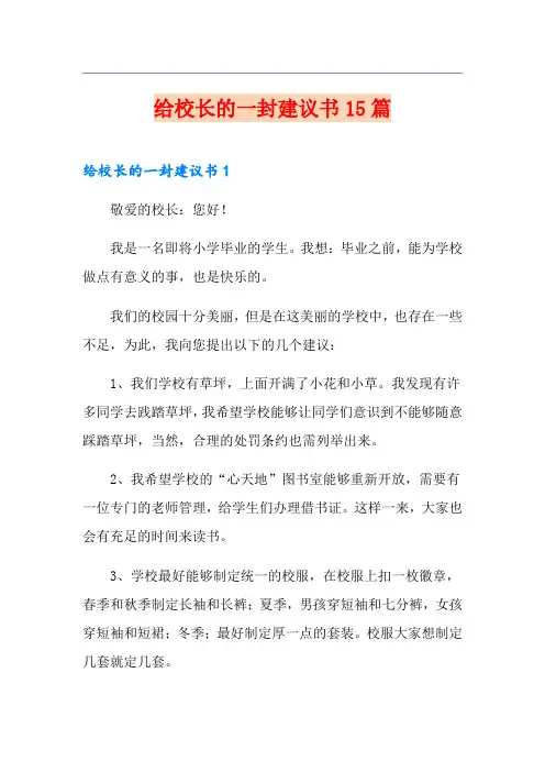 给校长的一封建议书15篇
