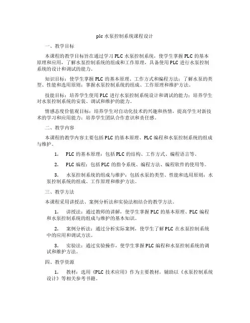plc水泵控制系统课程设计