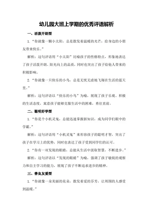 幼儿园大班上学期的优秀评语解析