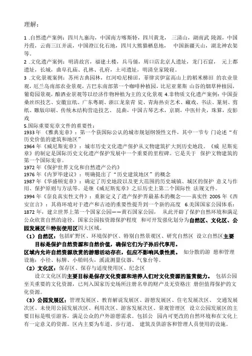 风景园林遗产保护管理-复习资料