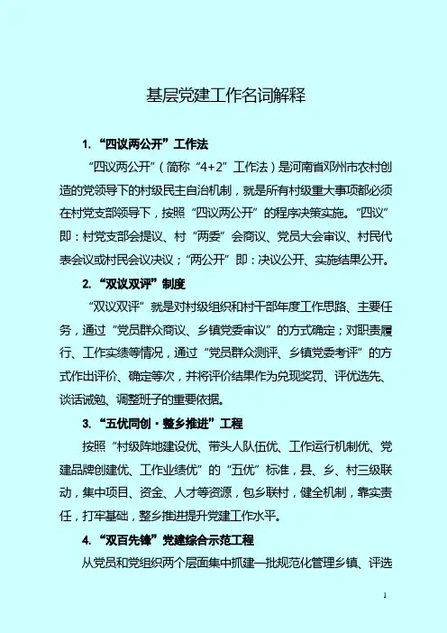 基层党建工作名词解释