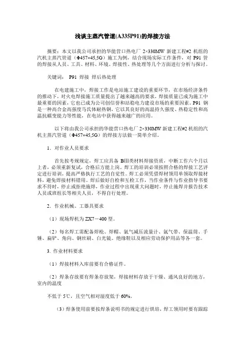 浅谈主蒸汽管道(A335P91)的焊接方法