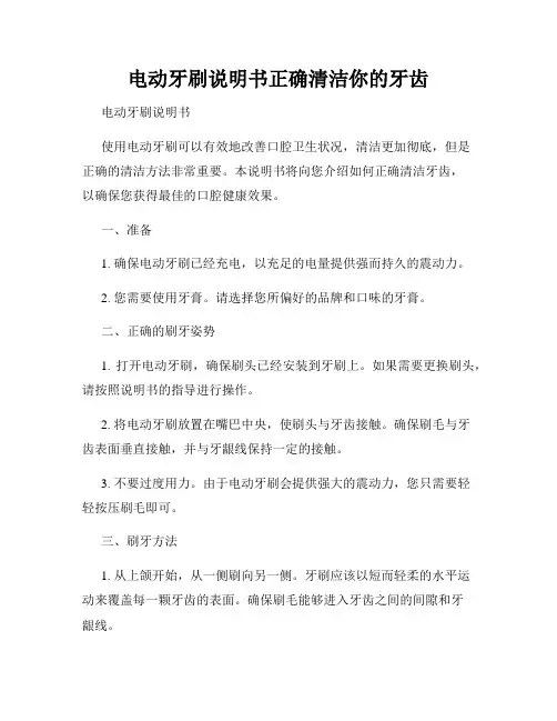 电动牙刷说明书正确清洁你的牙齿