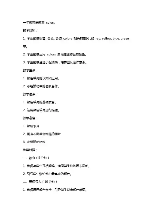 一年级英语教案英语教案colors