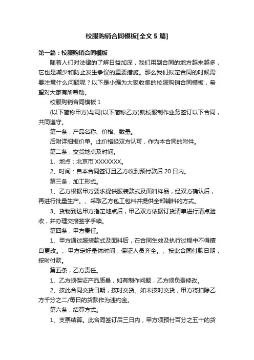 校服购销合同模板[全文5篇]