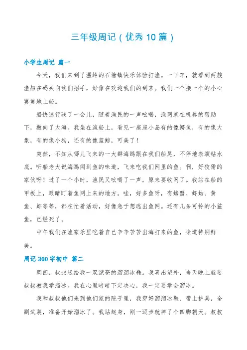 三年级周记(优秀10篇)