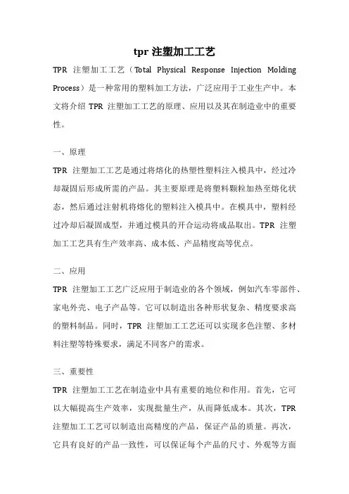 tpr注塑加工工艺