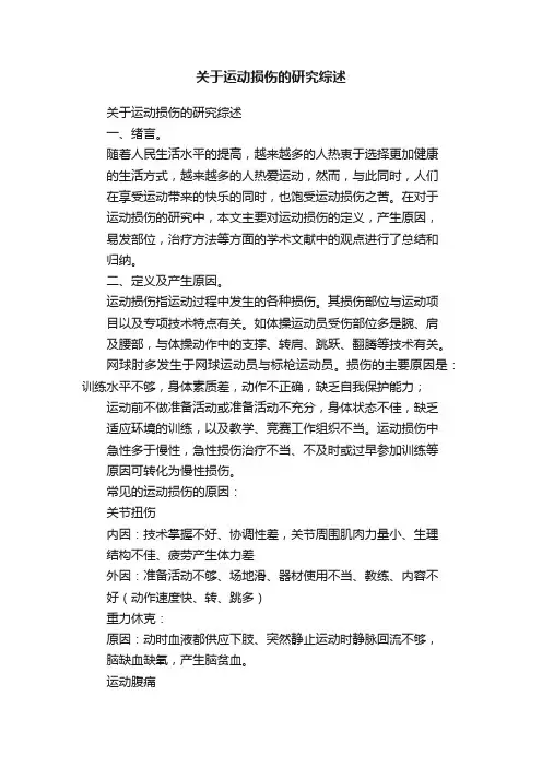 关于运动损伤的研究综述