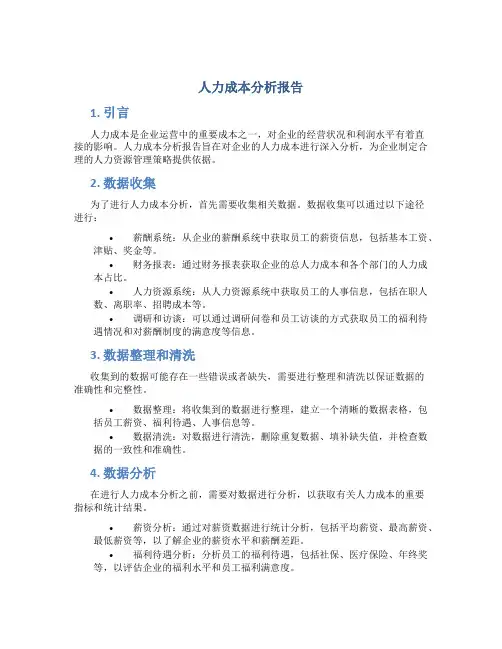 人力成本分析报告ppt