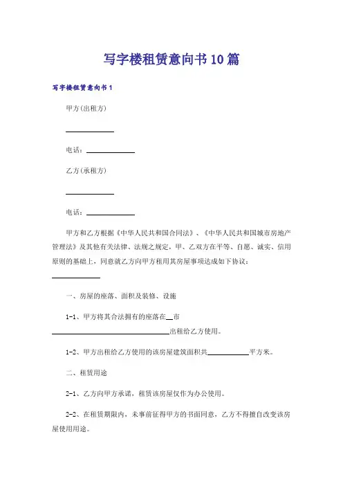 写字楼租赁意向书10篇
