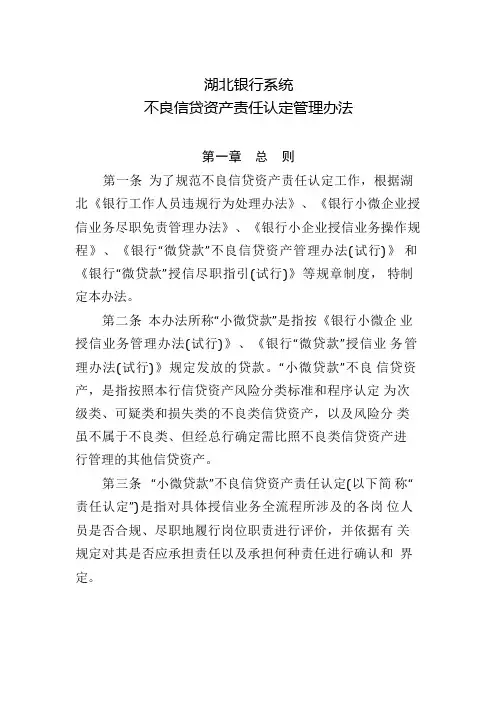 湖北银行系统不良信贷资产责任认定管理办法