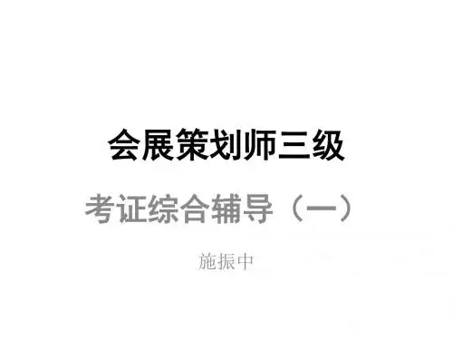 会展策划师三级考证综合培训1