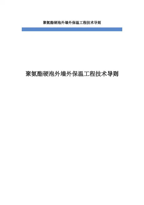 聚氨酯硬泡外墙外保温工程技术导则