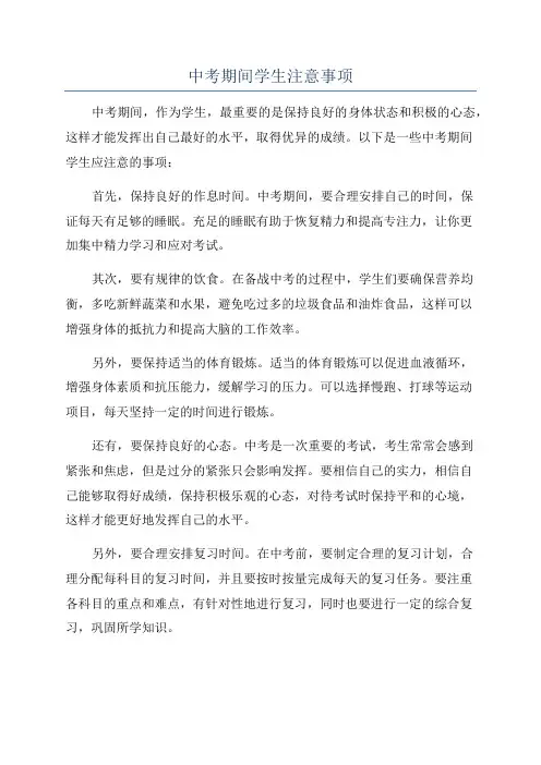 中考期间学生注意事项