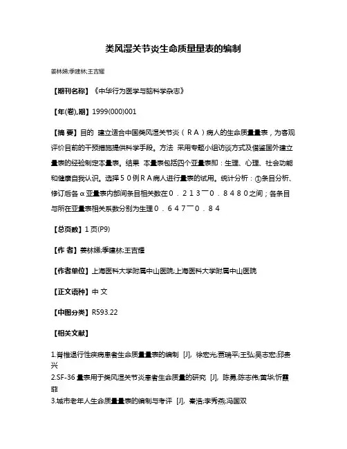 类风湿关节炎生命质量量表的编制