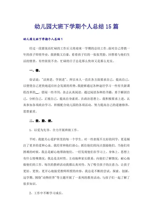 幼儿园大班下学期个人总结15篇