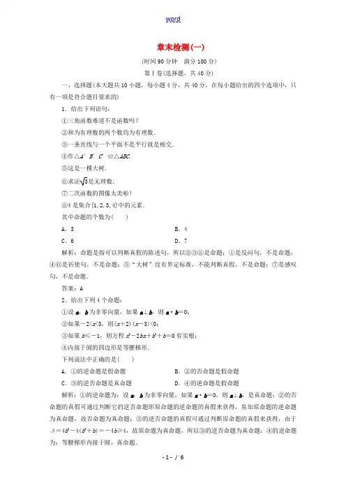 高中数学 章末检测(一)北师大版高二选修1-1数学试题
