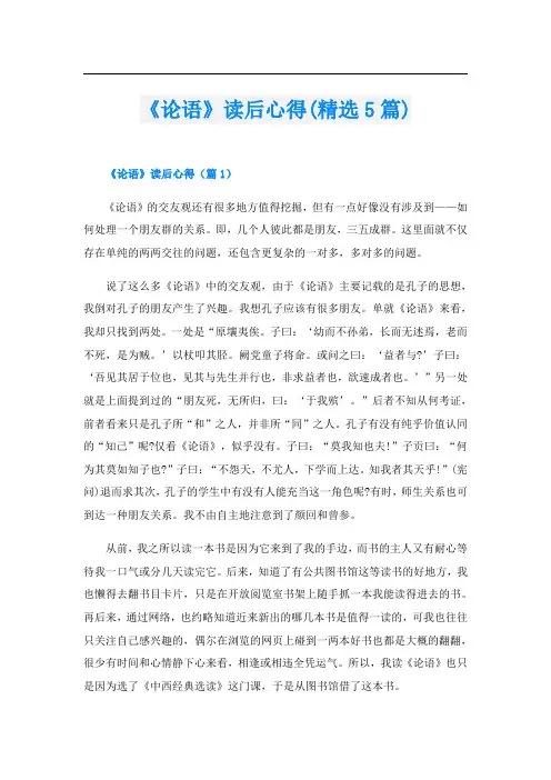 《论语》读后心得(精选5篇)