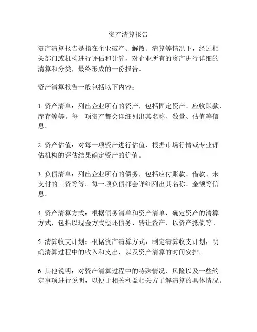 资产清算报告