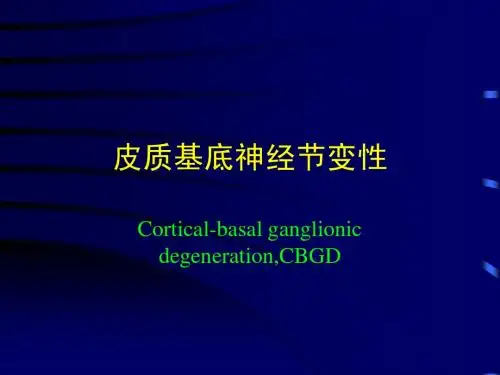 皮质基底神经节变性