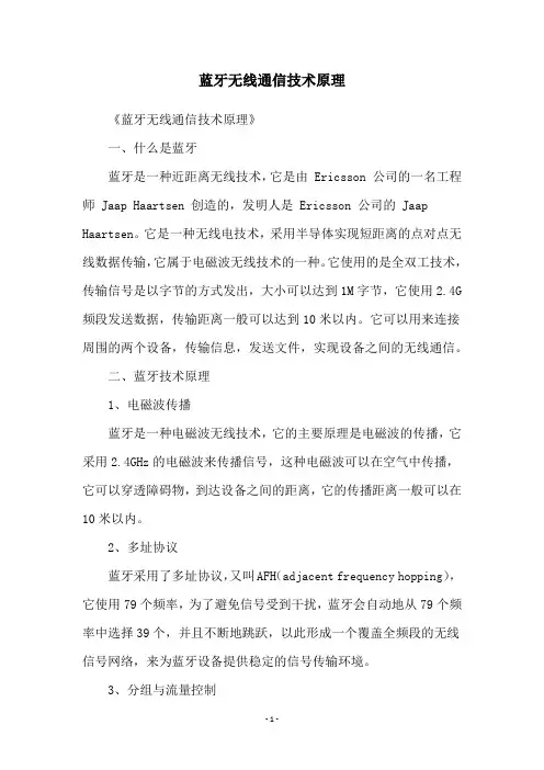 蓝牙无线通信技术原理