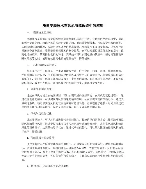 浅谈变频技术在风机节能改造中的应用