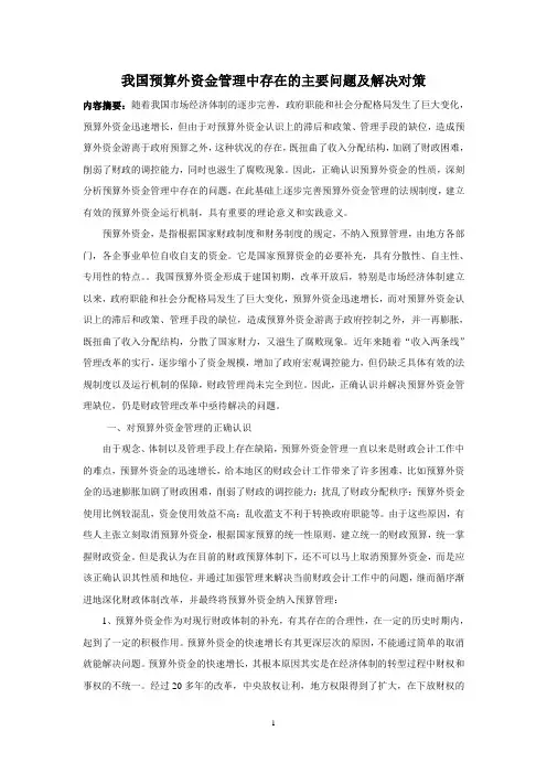 我国预算外资金管理中存在的主要问题及解决对策