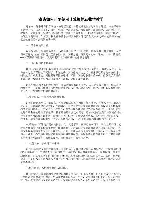 浅谈如何正确使用计算机辅助数学教学