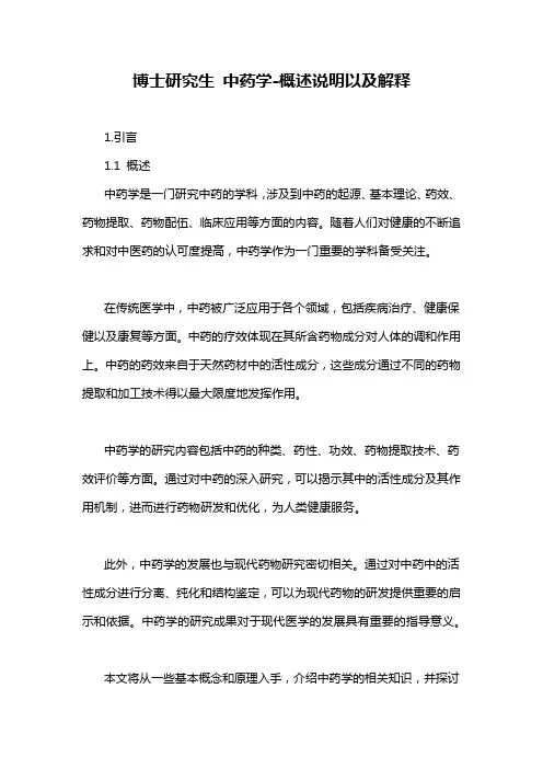 博士研究生 中药学-概述说明以及解释
