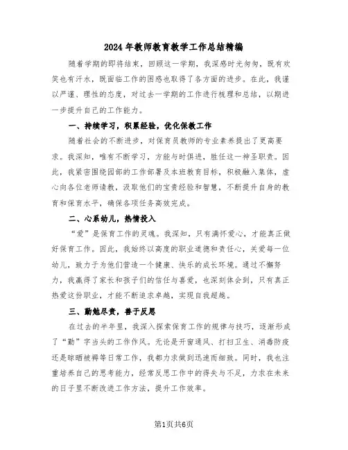 2024年教师教育教学工作总结精编（四篇）