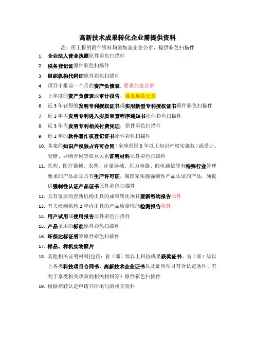 高新技术成果转化企业需提供资料