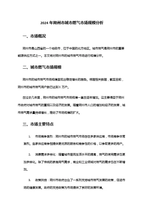 2024年朔州市城市燃气市场规模分析