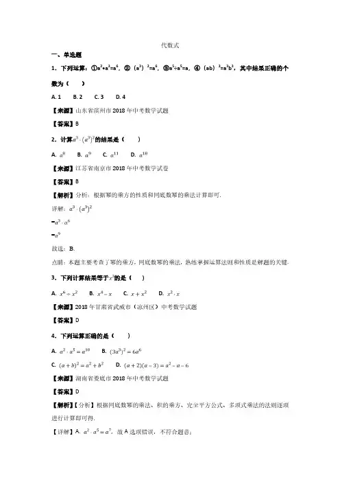2018年中考数学真题知识分类练习试卷：代数式(含答案)