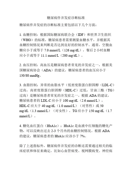 糖尿病伴并发症诊断标准