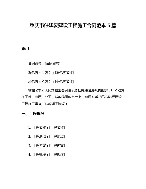 重庆市住建委建设工程施工合同范本5篇