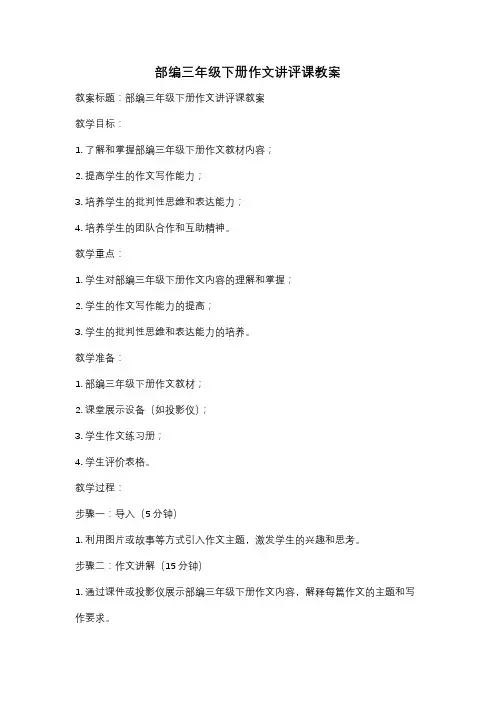 部编三年级下册作文讲评课教案