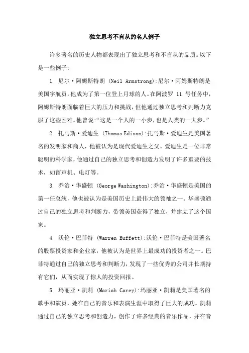 独立思考不盲从的名人例子