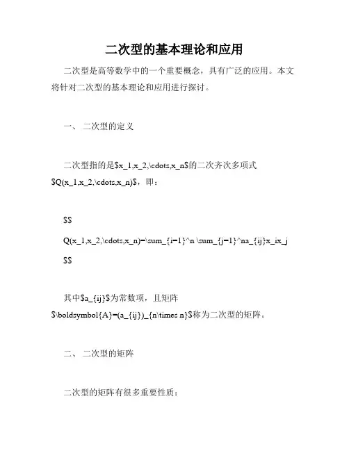 二次型的基本理论和应用