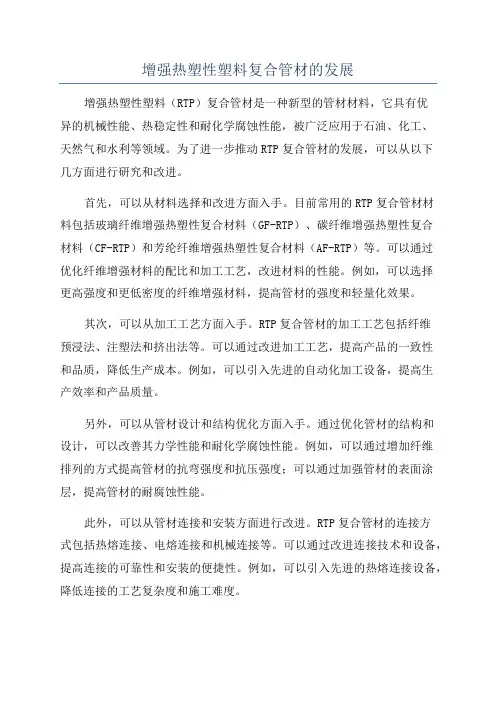增强热塑性塑料复合管材的发展