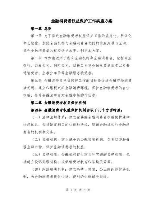金融消费者权益保护工作实施方案